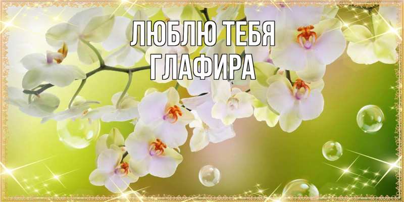 Картинка Люблю тебя, Глафира