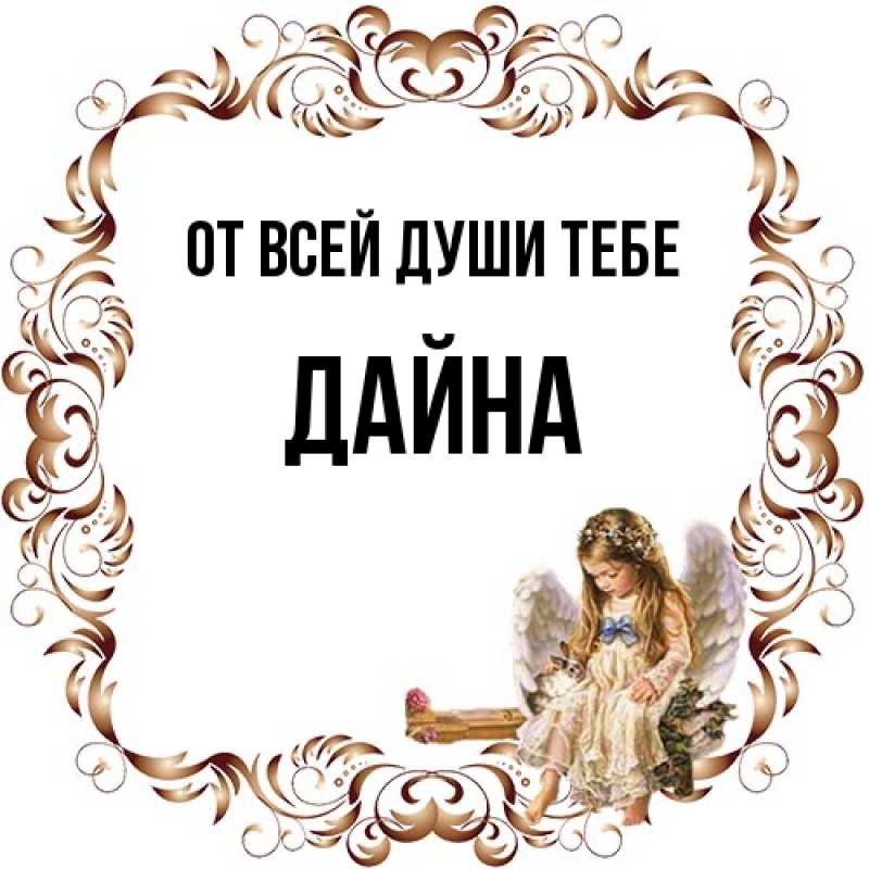 Картинка От всей души тебе, Дайна