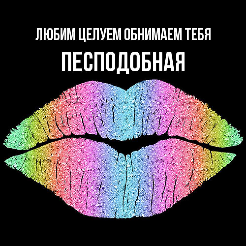 Открытка на каждый день с именем, Песподобная Любим целуем обнимаем тебя след от губ на черном фоне Прикольная открытка с пожеланием онлайн скачать бесплатно 