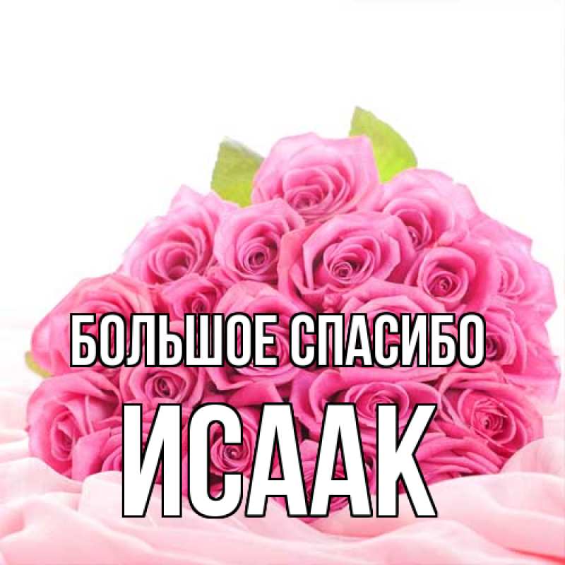 Открытка с именем, Исаак, Большое спасибо