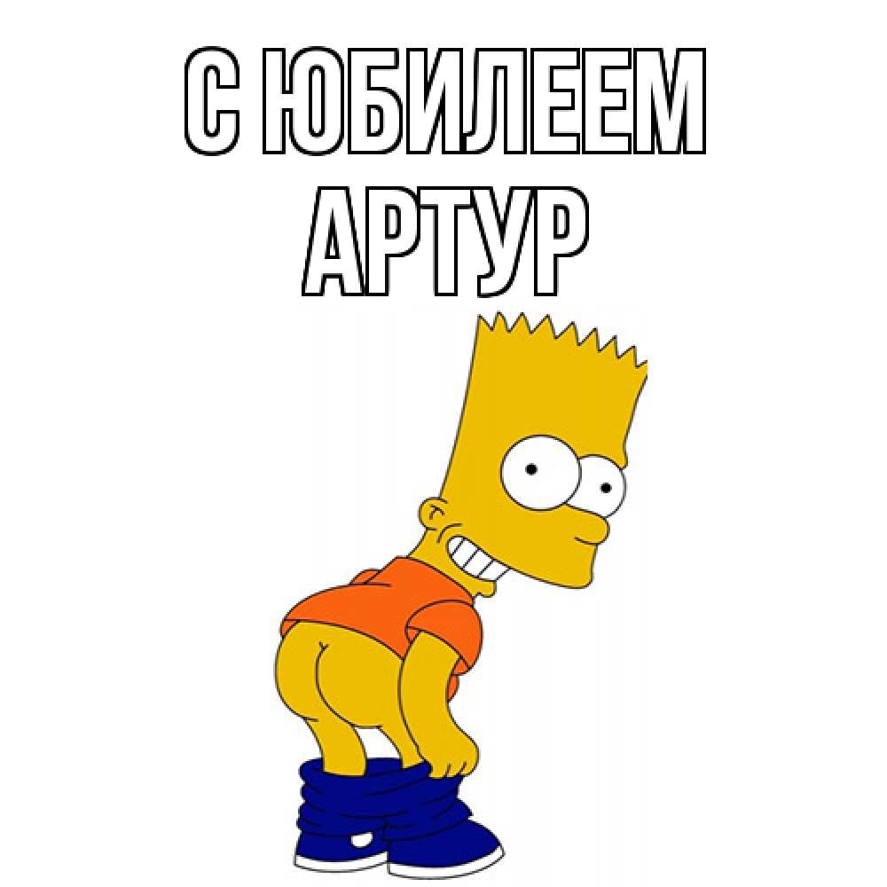 Открытка на каждый день с именем, Артур C юбилеем прикольные поздравления Прикольная открытка с пожеланием онлайн скачать бесплатно 