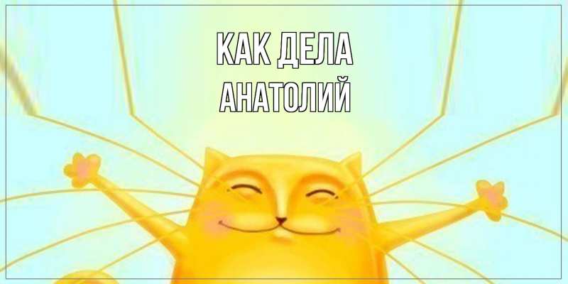 Открытка с именем, Анатолий, Как дела