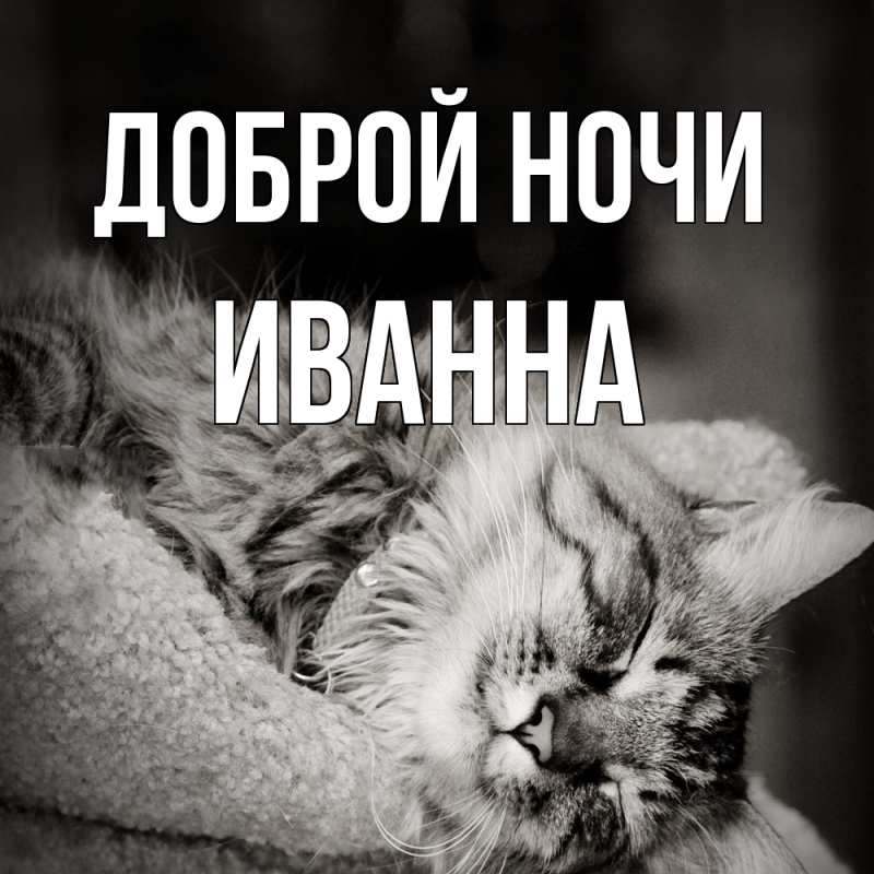 Картинка Доброй ночи, Иванна