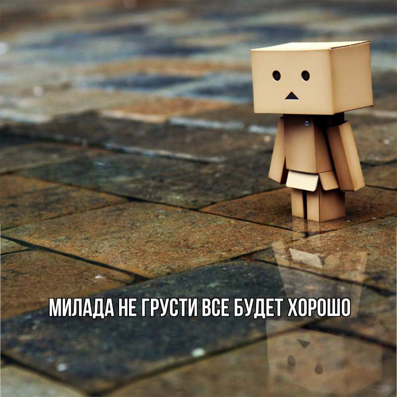 Картинка Не грусти, все будет хорошо, Милада