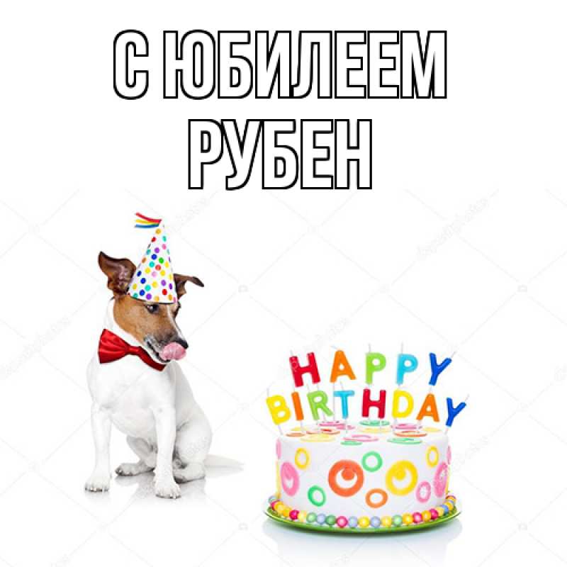 Картинка C юбилеем, Рубен