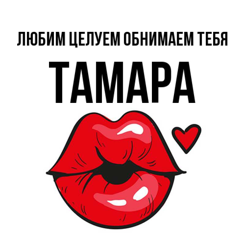 Картинка Любим целуем обнимаем тебя, Тамара