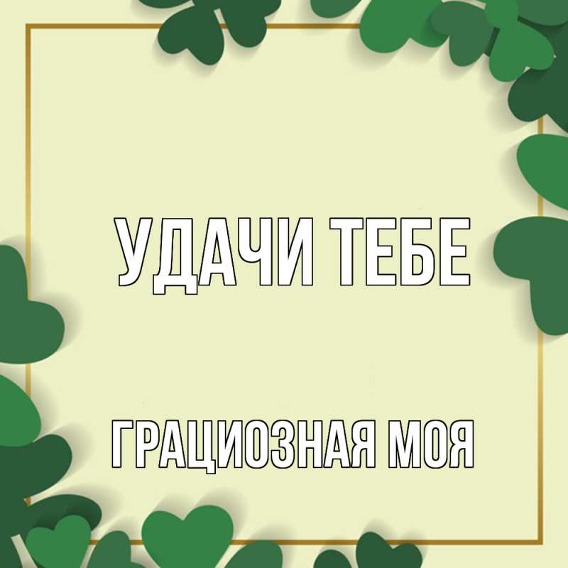 Картинка Удачи тебе, Грациозная моя