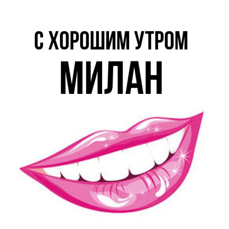Картинка С хорошим утром, Милан