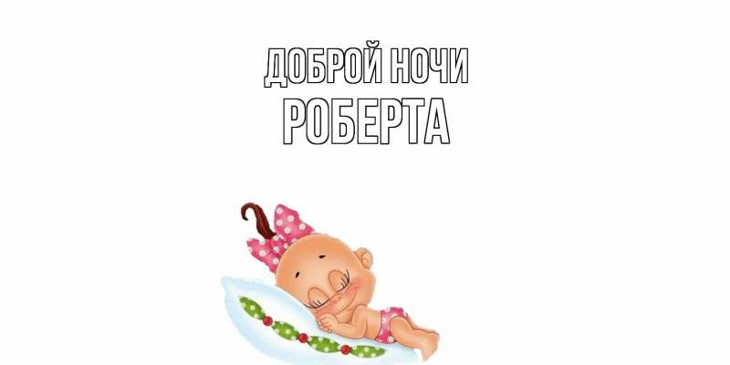 Картинка Доброй ночи, Роберта