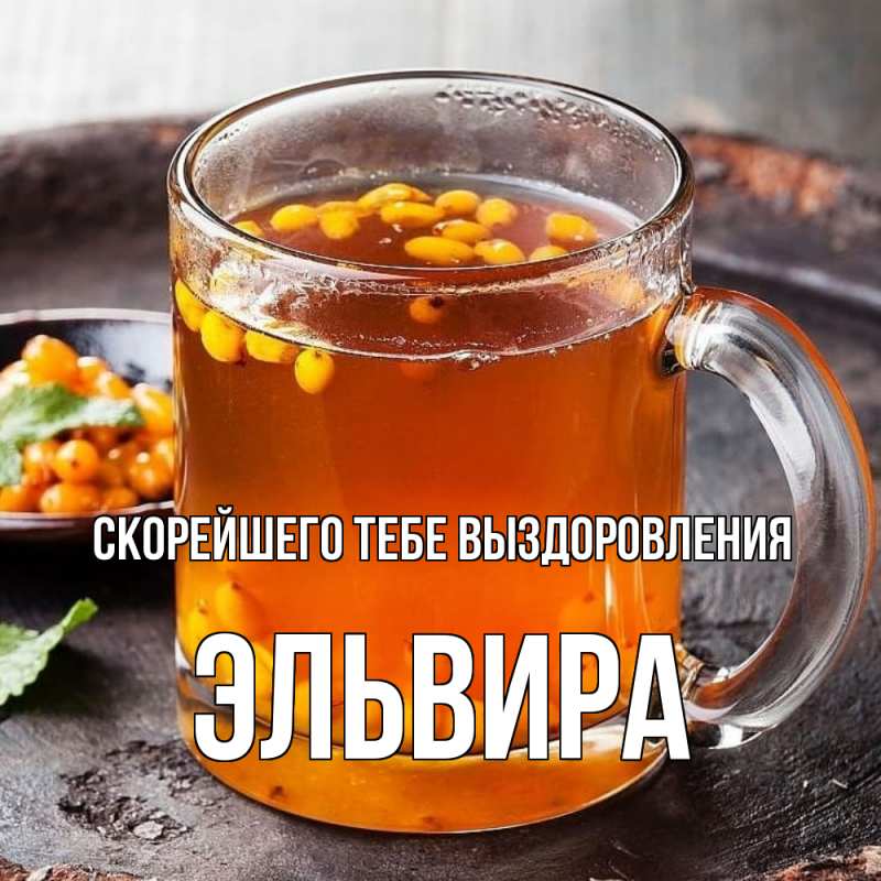 Картинка Скорейшего тебе выздоровления, Эльвира