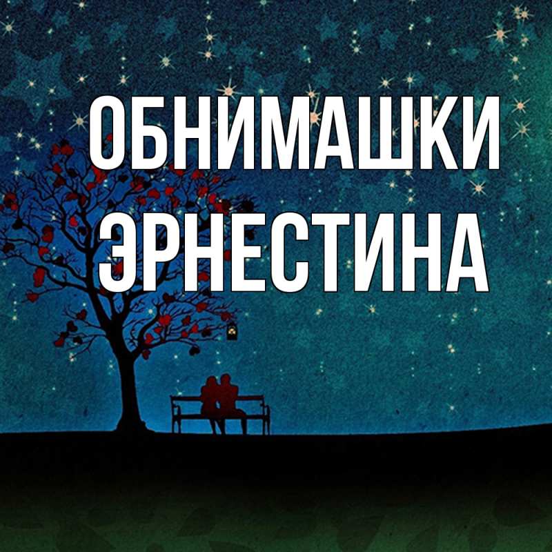 Картинка Обнимашки, Эрнестина