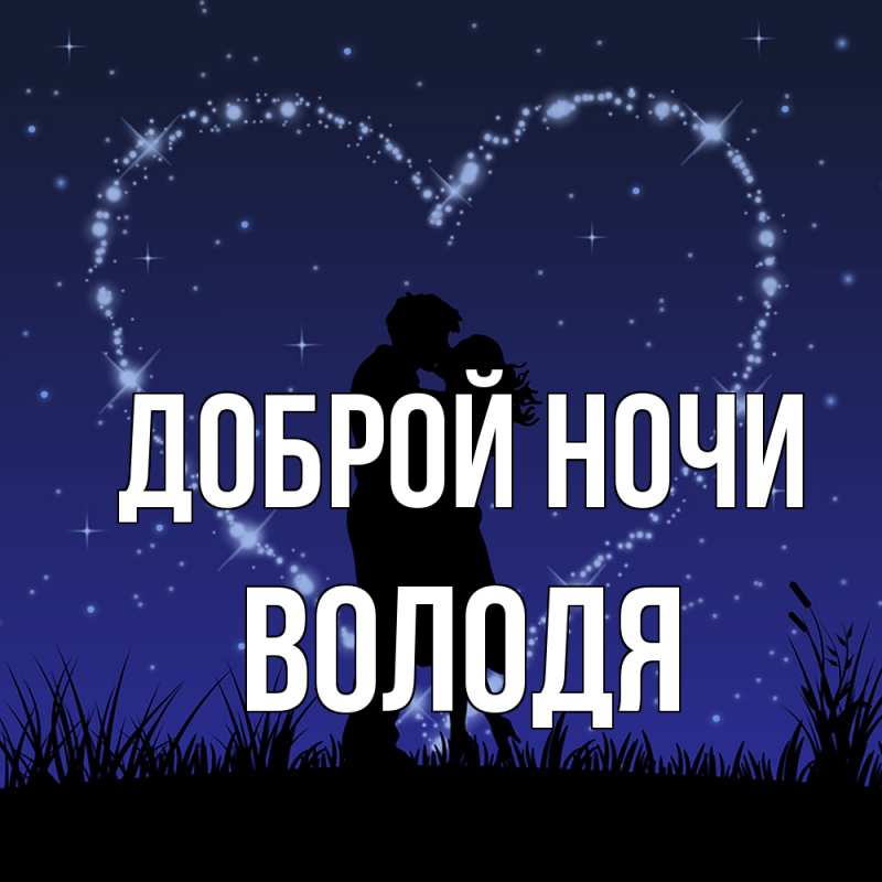 Открытка с именем, Володя, Доброй ночи