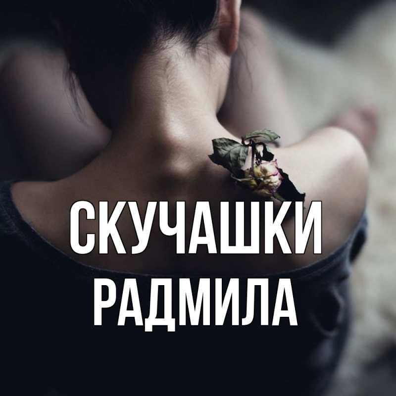 Картинка Скучашки, Радмила