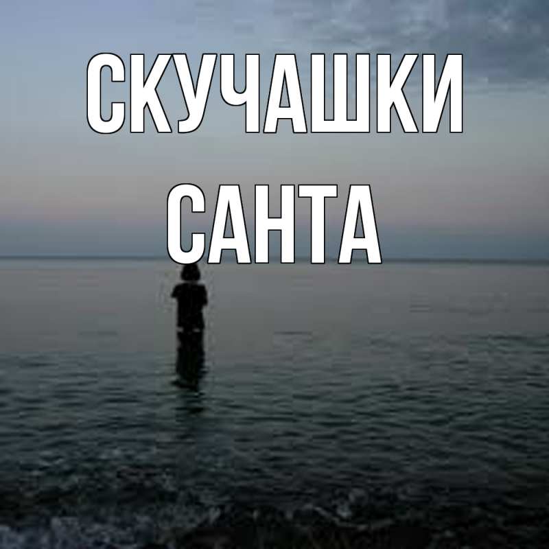 Открытка с именем, Санта, Скучашки