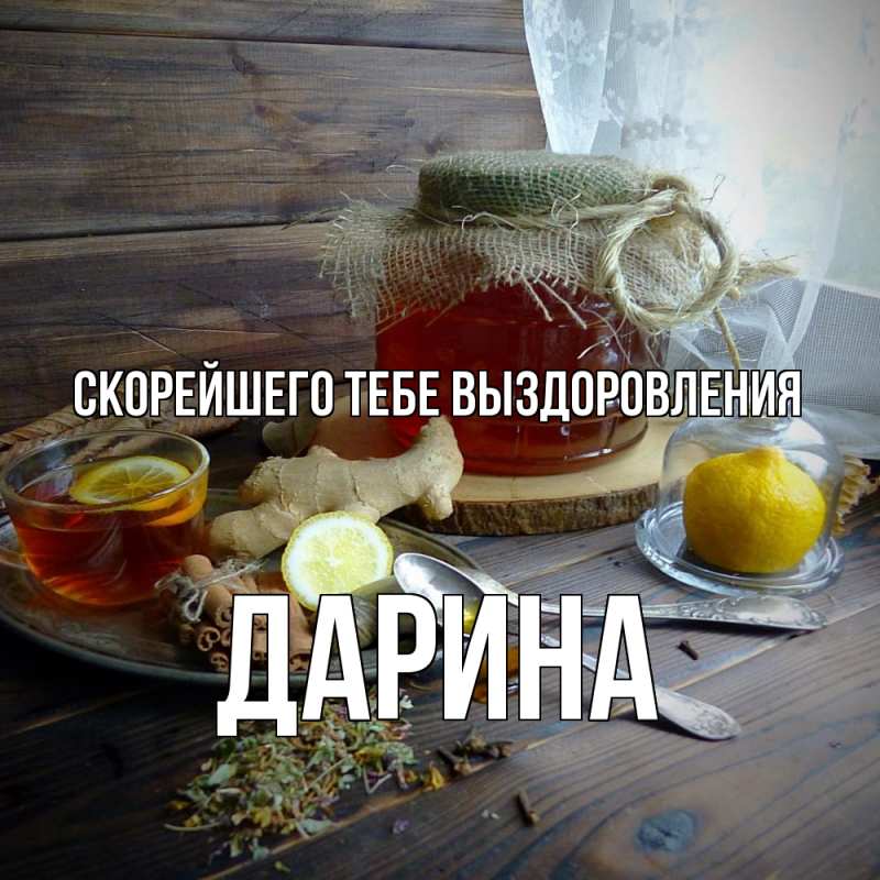 Картинка Скорейшего тебе выздоровления, Дарина
