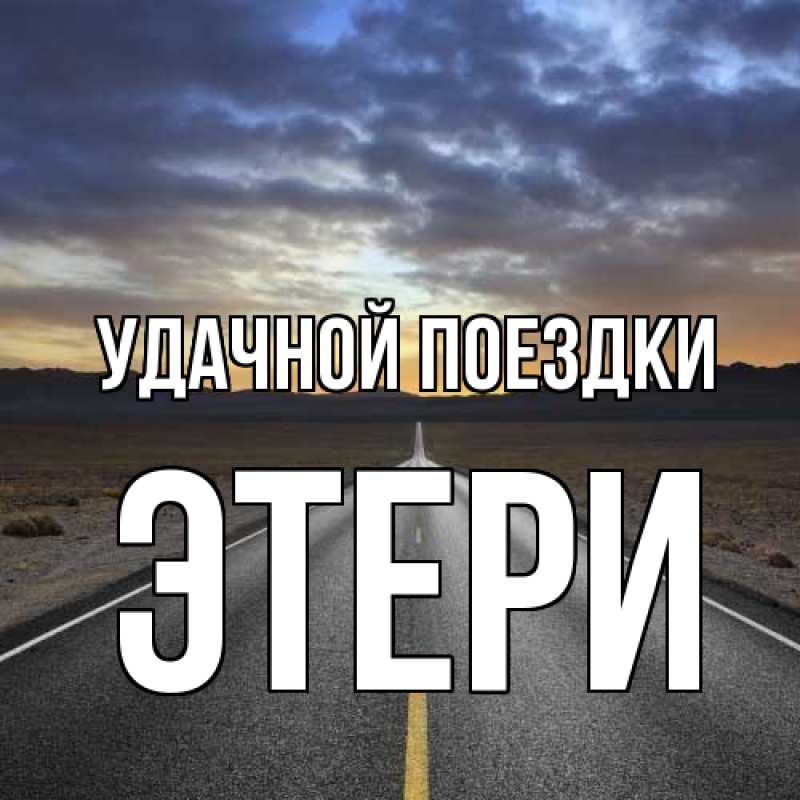 Картинка Удачной поездки, Этери
