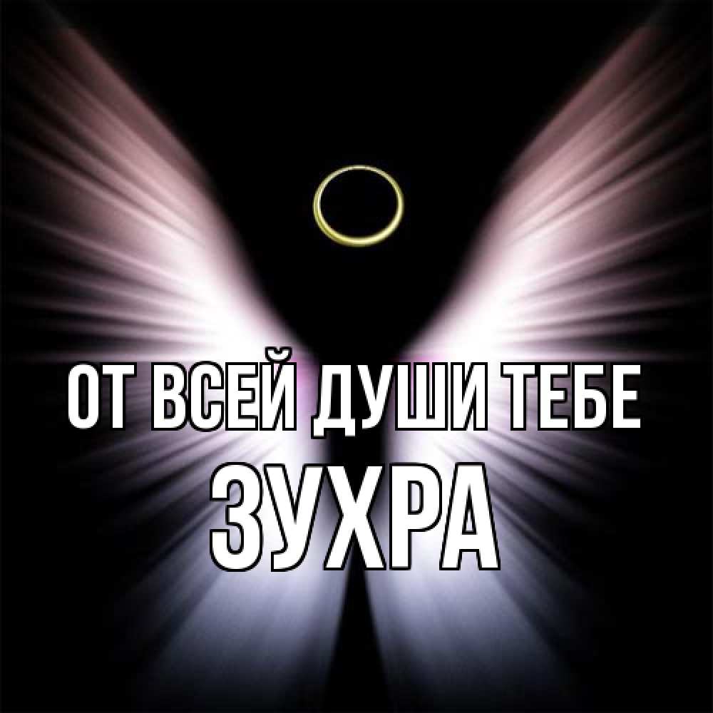 Открытка на каждый день с именем, Зухра От всей души тебе ангел из света Прикольная открытка с пожеланием онлайн скачать бесплатно 