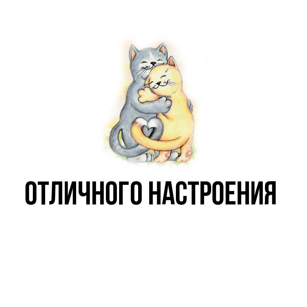 Открытка на каждый день с именем, Кисуля-моя Обнимашки два теддика Прикольная открытка с пожеланием онлайн скачать бесплатно 