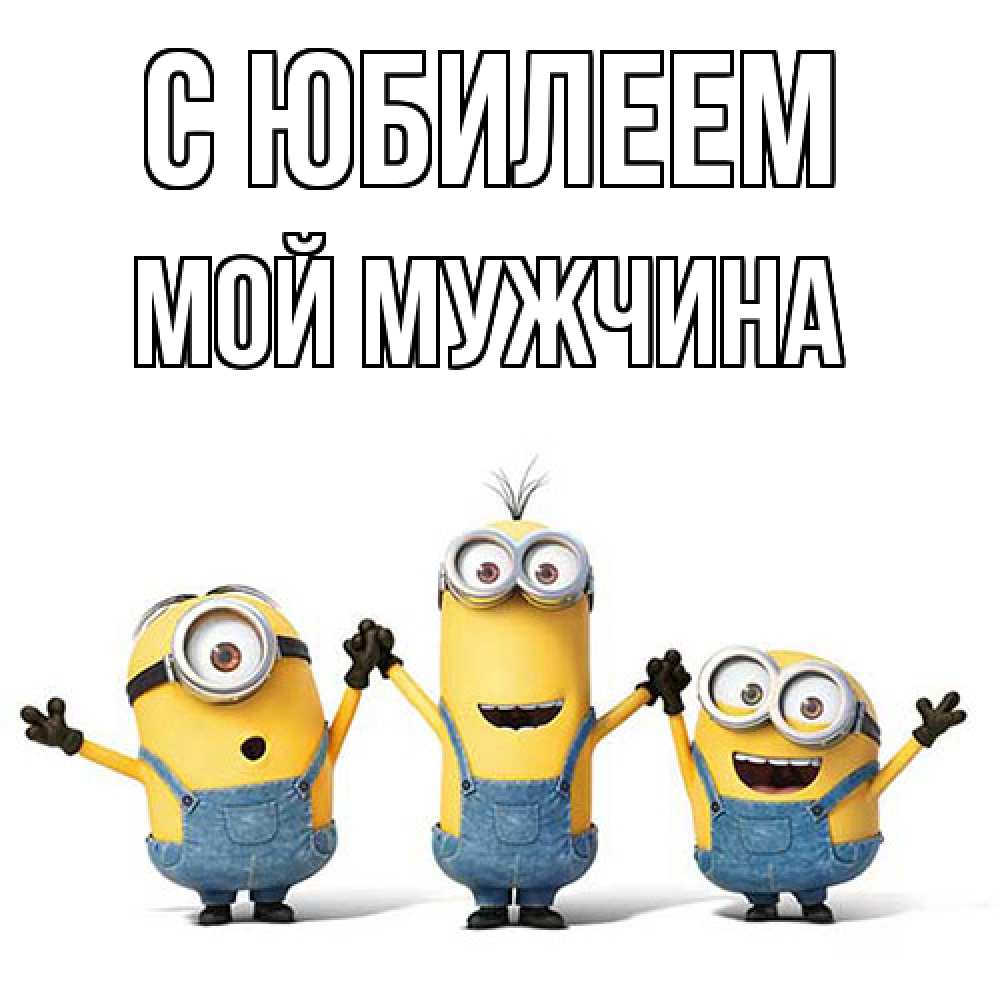 Открытка на каждый день с именем, Мой-мужчина C юбилеем с днюхой Прикольная открытка с пожеланием онлайн скачать бесплатно 