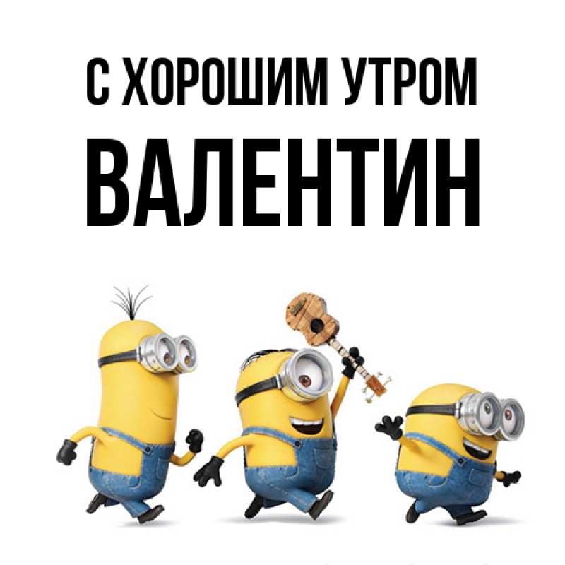 Картинка С хорошим утром, Валентин