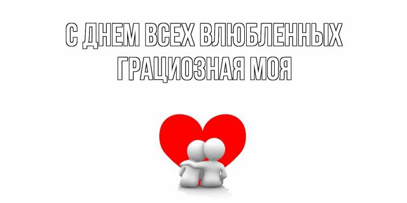 Картинка С днем всех влюбленных, Грациозная моя
