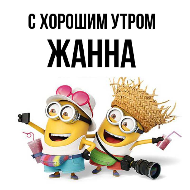 Картинка С хорошим утром, Жанна