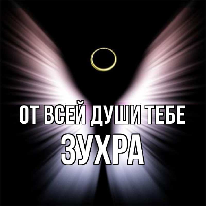 Картинка От всей души тебе, Зухра