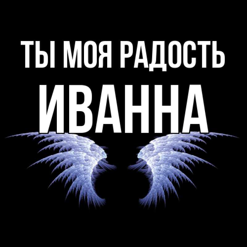 Открытка с именем, Иванна, Ты моя радость