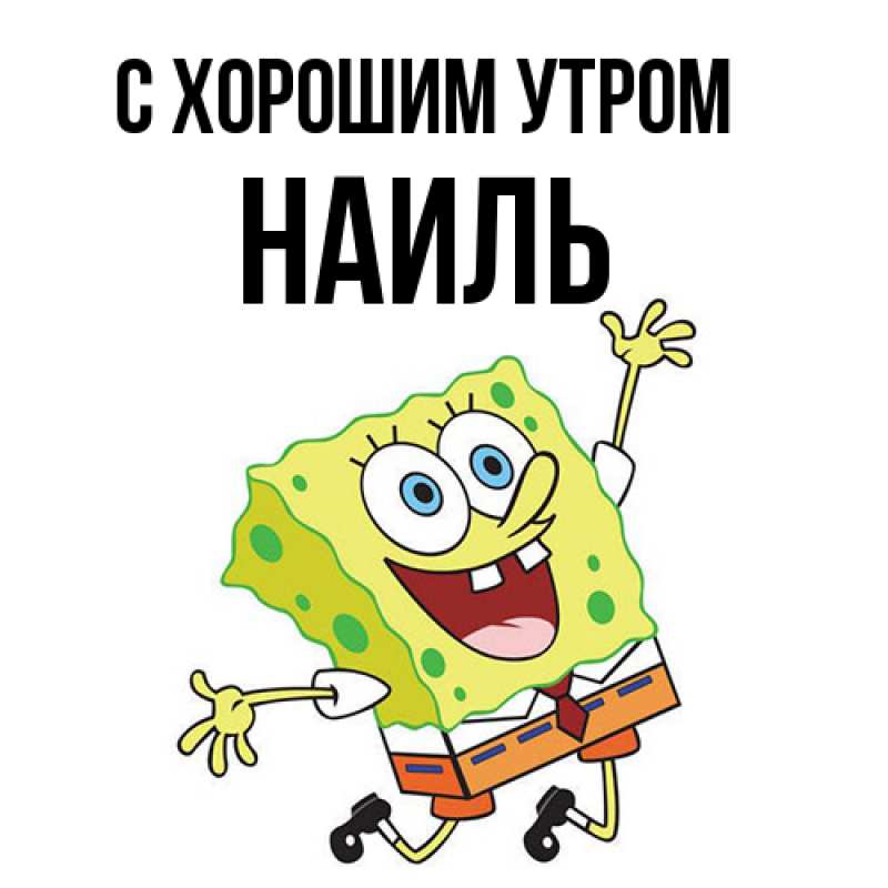 Картинка С хорошим утром, Наиль