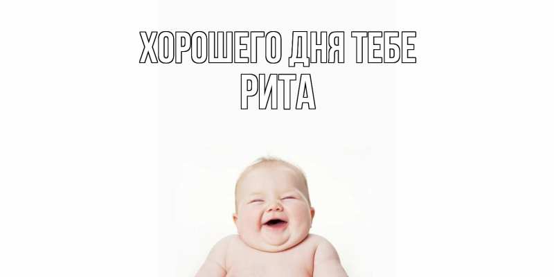 Картинка Хорошего дня тебе, Рита
