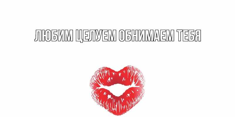 Открытка с подписью, открытка-бесплатно, Любим целуем обнимаем тебя