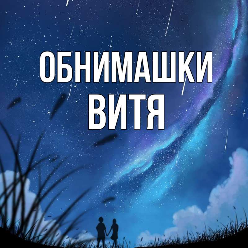 Открытка с именем, Витя, Обнимашки