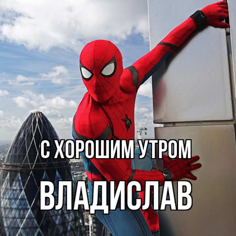 Картинка С хорошим утром, Владислав