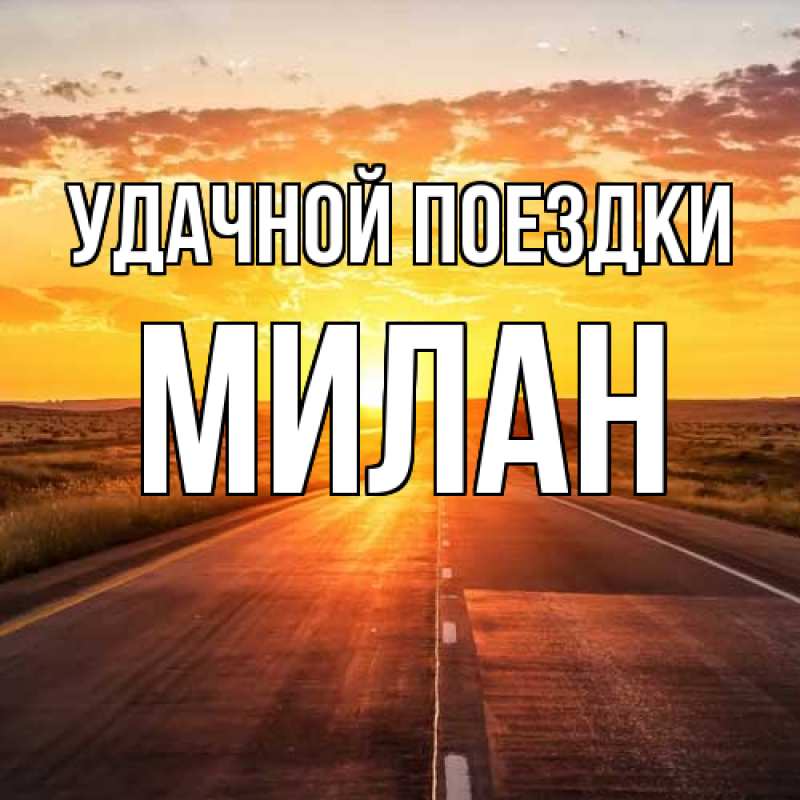 Картинка Удачной поездки, Милан