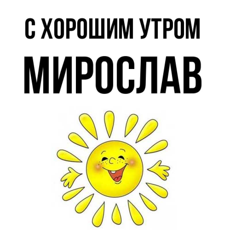 Картинка С хорошим утром, Мирослав
