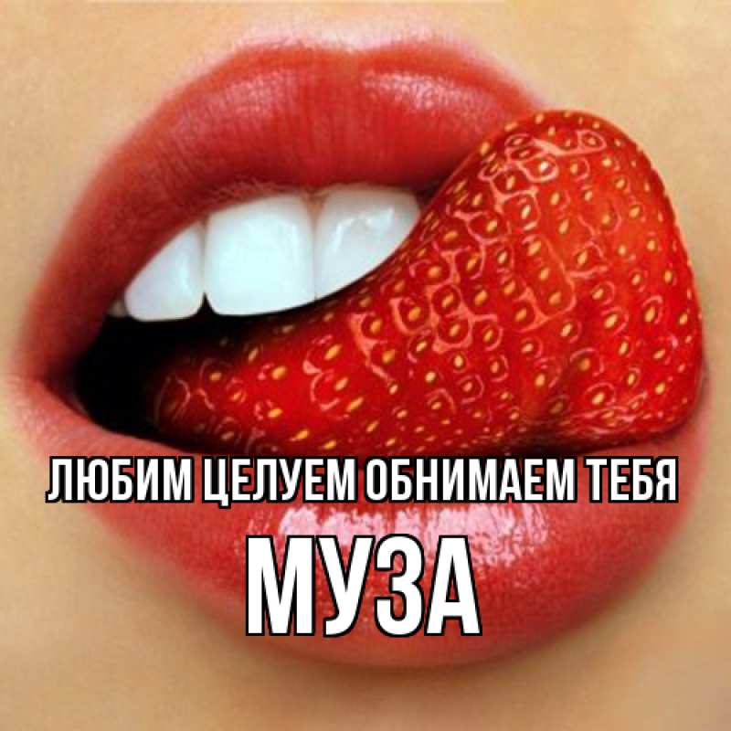 Открытка с именем, Муза, Любим целуем обнимаем тебя