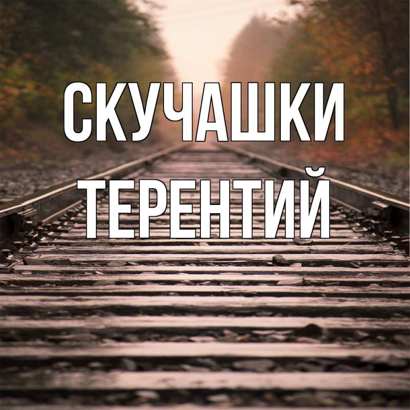 Картинка Скучашки, Терентий