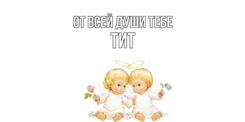 Картинка От всей души тебе, Тит