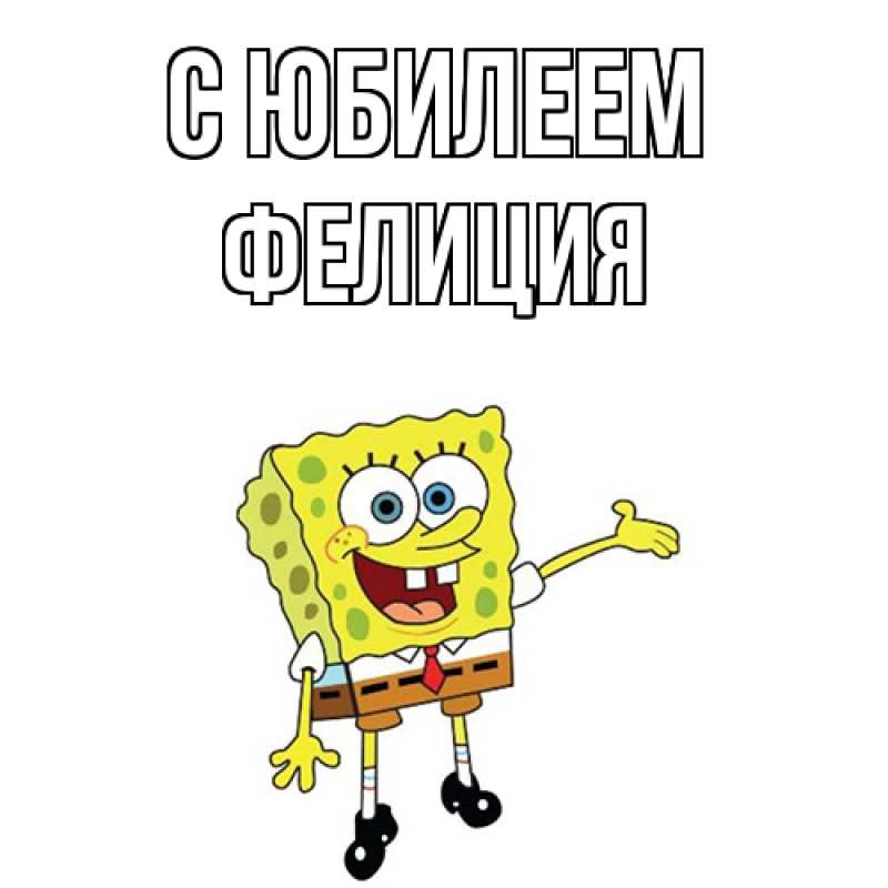 Картинка C юбилеем, Фелиция