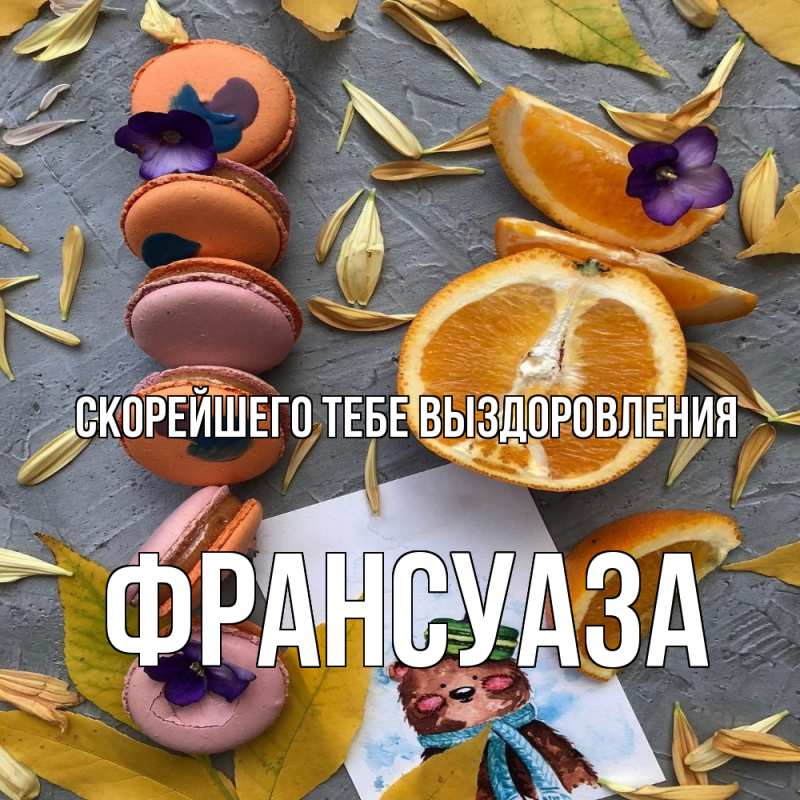 Картинка Скорейшего тебе выздоровления, Франсуаза