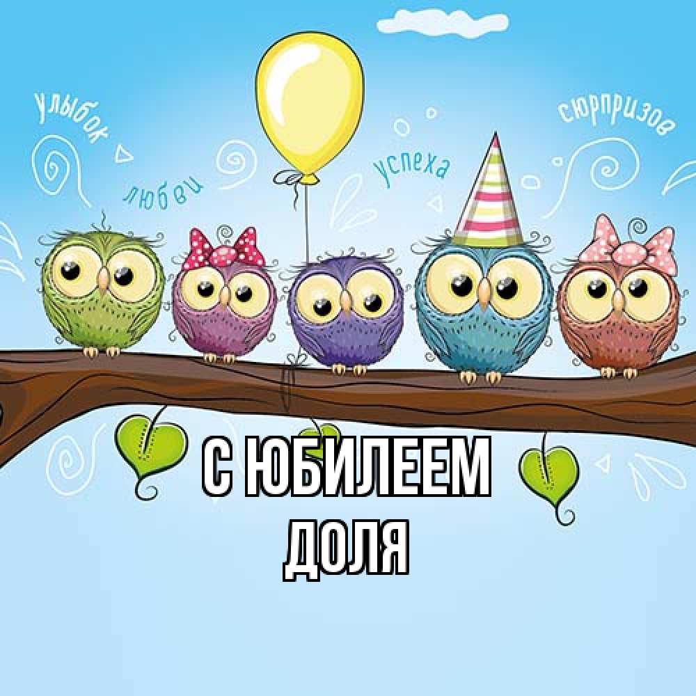 Открытка на каждый день с именем, Доля C юбилеем совы Прикольная открытка с пожеланием онлайн скачать бесплатно 