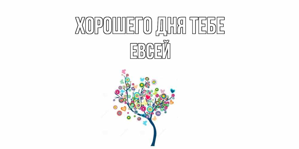 Открытка на каждый день с именем, Евсей Хорошего дня тебе открытка на каждый день Прикольная открытка с пожеланием онлайн скачать бесплатно 