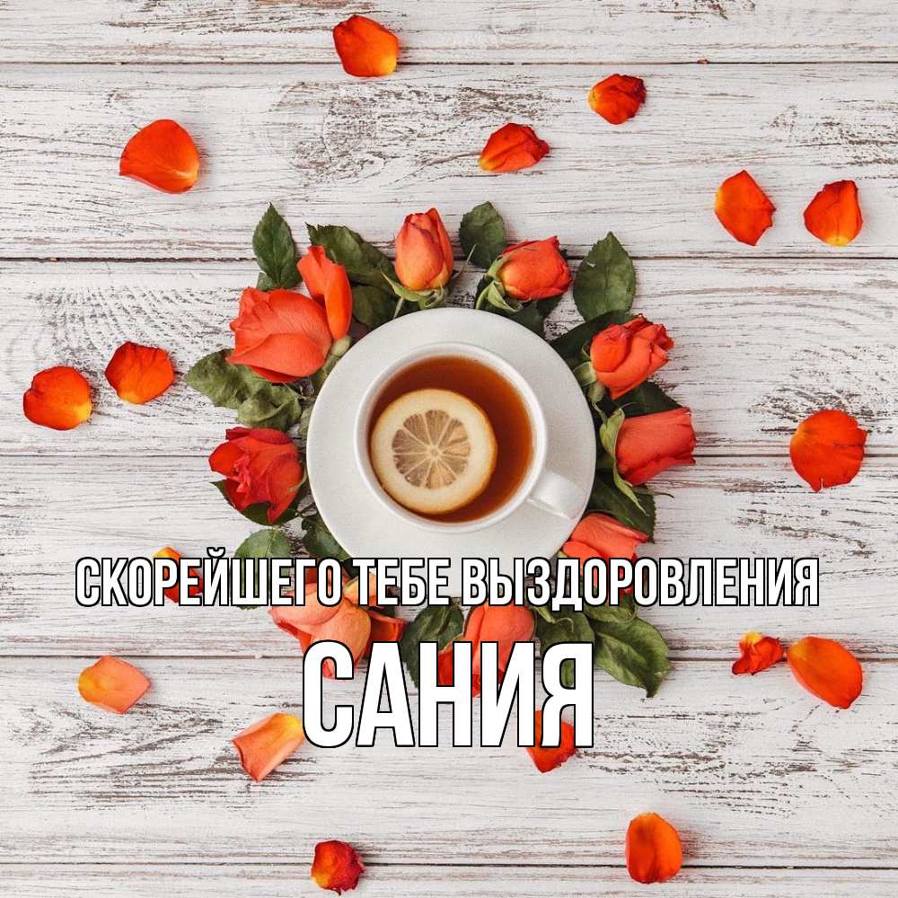 Открытка на каждый день с именем, Сания Скорейшего тебе выздоровления фон из досок Прикольная открытка с пожеланием онлайн скачать бесплатно 