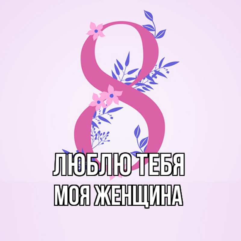 Картинка Люблю тебя, Моя женщина