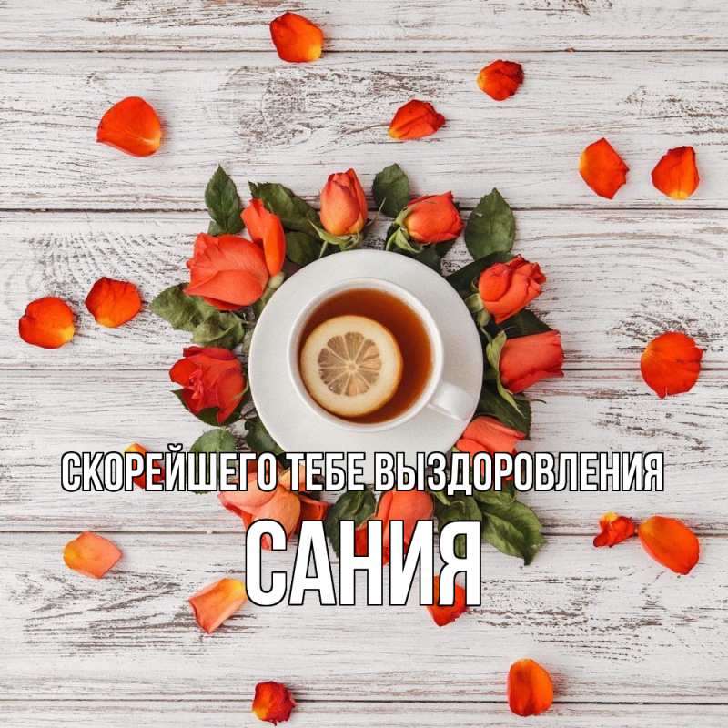 Картинка Скорейшего тебе выздоровления, Сания