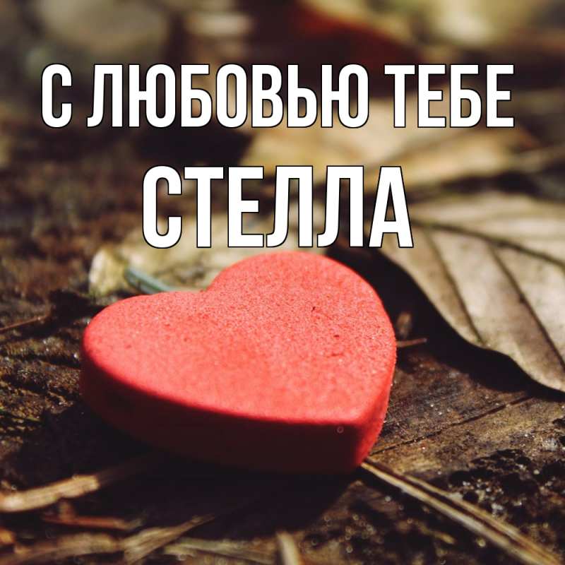 Картинка С любовью тебе, Стелла