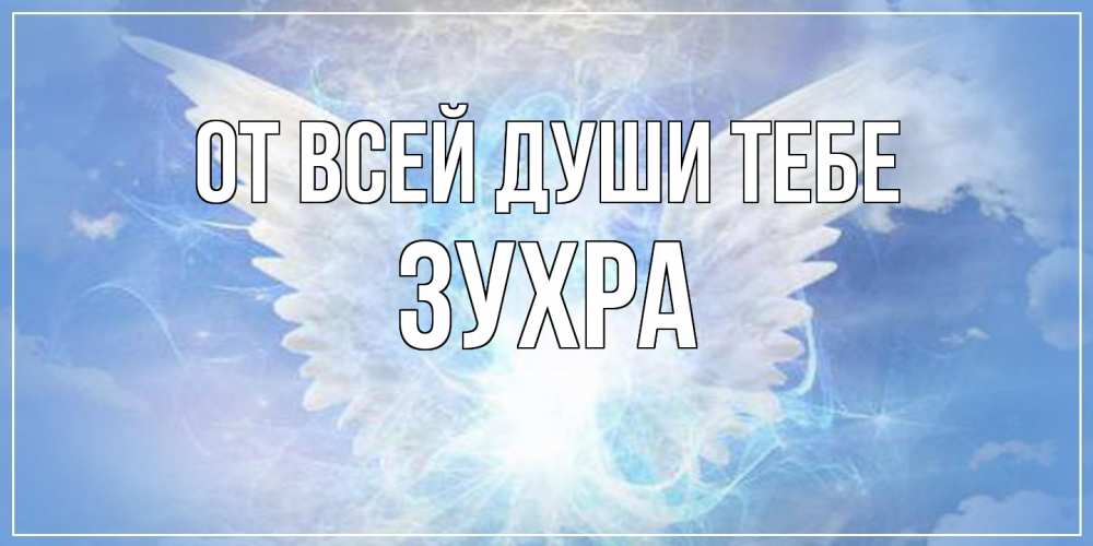 Открытка на каждый день с именем, Зухра От всей души тебе Белый ангел на небе 1 Прикольная открытка с пожеланием онлайн скачать бесплатно 