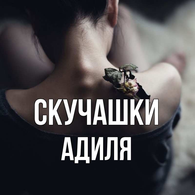 Открытка с именем, Адиля, Скучашки