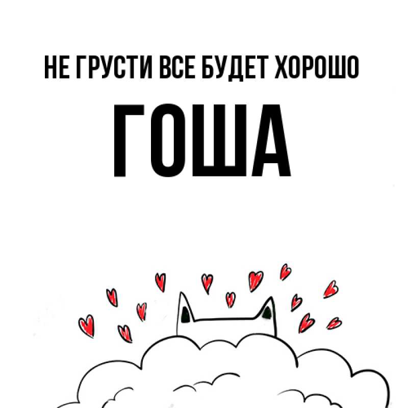 Открытка с именем, Гоша, Не грусти все будет хорошо