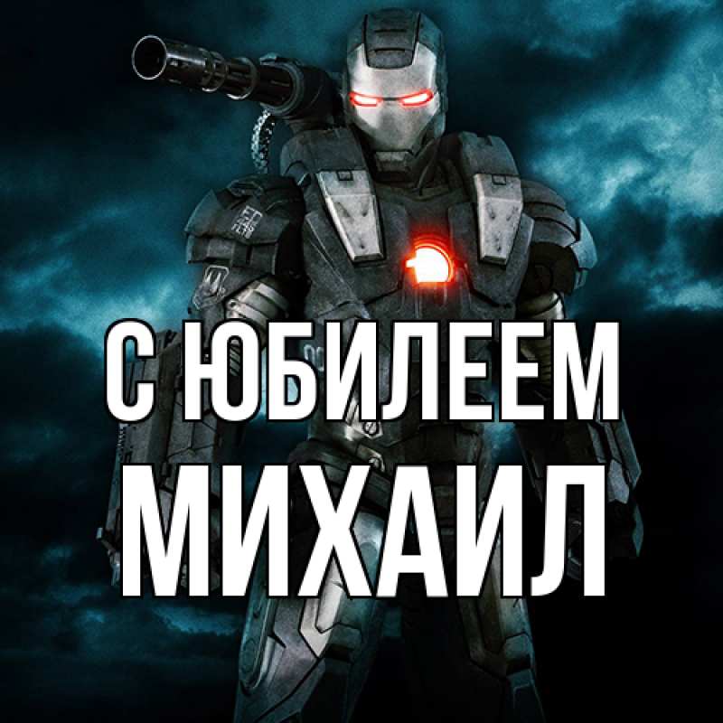 Картинка C юбилеем, Михаил